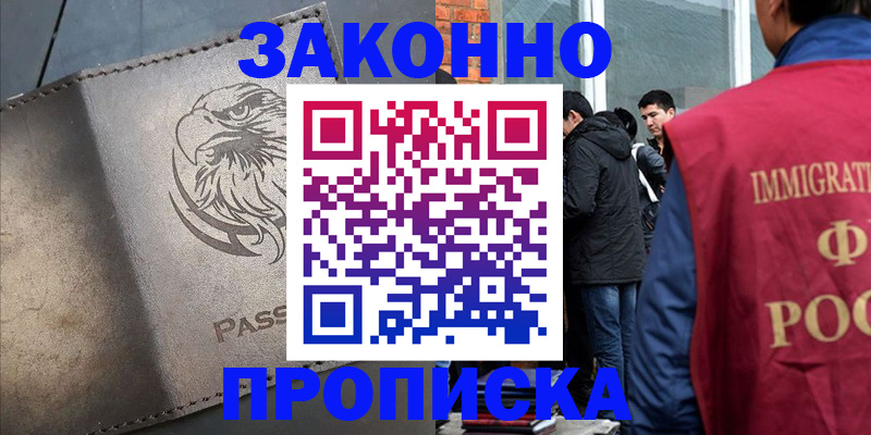 прописка законно в Каспийске